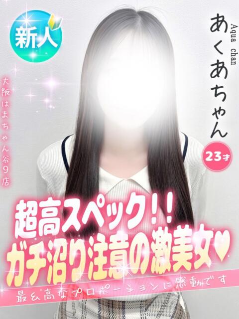 あくあ 大阪はまちゃん 谷九店（受付型オナクラ）