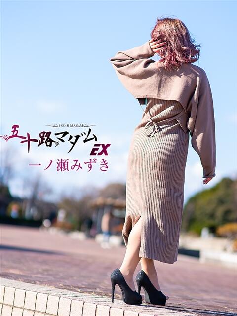 一ノ瀬みずき 五十路マダムエクスプレス豊橋店（カサブランカグループ）（熟女デリヘル）