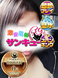 ままな 新宿サンキュー（新宿/デリヘル）