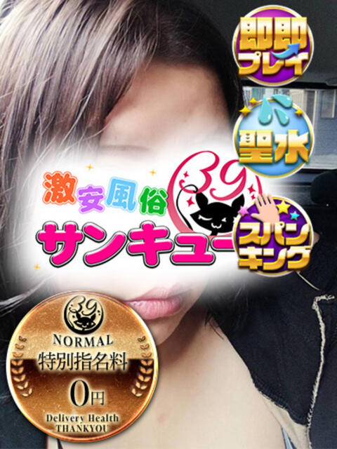 ままな 新宿サンキュー（デリヘル）