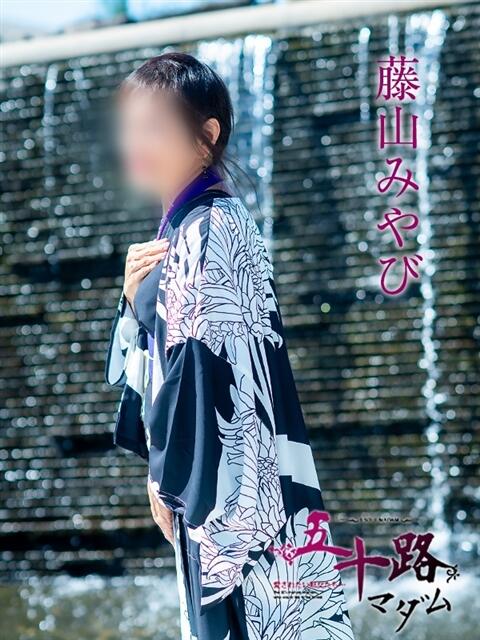 藤山みやび 五十路マダムエクスプレス神戸店(カサブランカグループ)（人妻・熟女デリヘル）