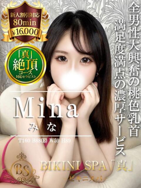 みな BIKINISPA「真」-ビキニスパ-（派遣型風俗エステ）