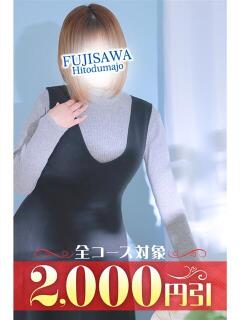 まゆ 藤沢人妻城（藤沢/デリヘル）