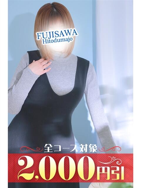 まゆ 藤沢人妻城（人妻路上待ち合わせデリヘル）