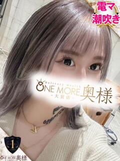 めいさ One More奥様 大宮店（大宮/デリヘル）