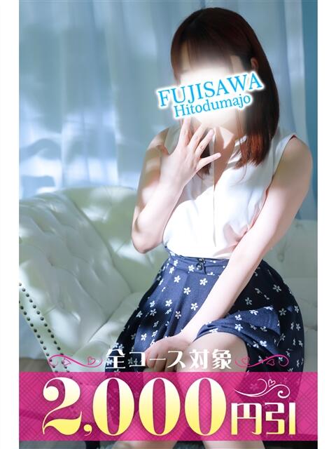 さくらこ 藤沢人妻城（人妻路上待ち合わせデリヘル）