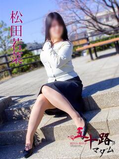 松田若菜 五十路マダム 岐阜店（金津園/デリヘル）