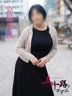 宮舘里帆(みやだてりほ) 五十路マダムエクスプレス厚木店(カサブランカグループ)（本厚木/デリヘル）
