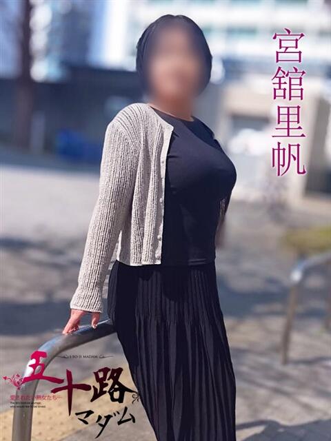 宮舘里帆(みやだてりほ) 五十路マダムエクスプレス厚木店(カサブランカグループ)（熟女系デリヘル）