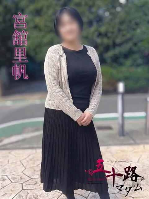 宮舘里帆(みやだてりほ) 五十路マダムエクスプレス厚木店(カサブランカグループ)（熟女系デリヘル）