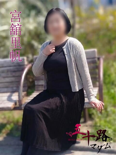 宮舘里帆(みやだてりほ) 五十路マダムエクスプレス厚木店(カサブランカグループ)（熟女系デリヘル）