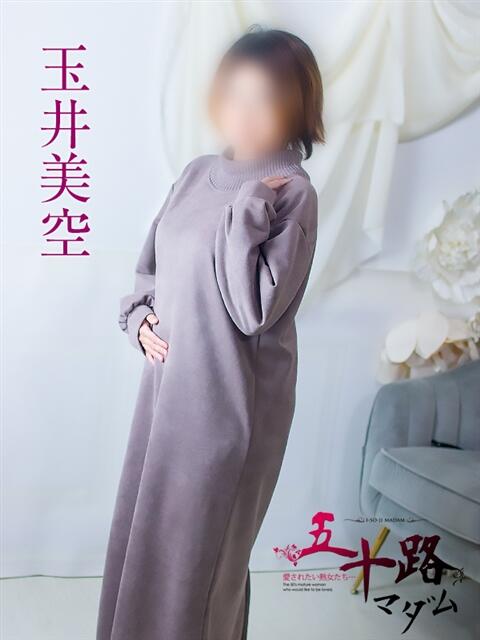 玉井美空 五十路マダム 浜松店(カサブランカグループ)（人妻系デリヘル）
