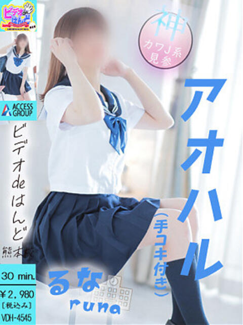 るな ビデオdeはんど熊本校（アクセスグループ）（店舗型手コキ）