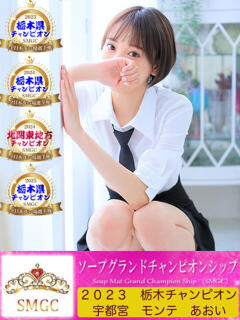 あおい MONTE(モンテ)（宇都宮/ソープ）