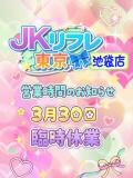 3/30日 JKリフレ東京 池袋店（池袋/デリヘル）