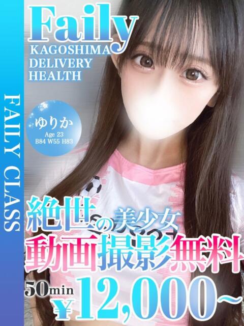 ゆりか【動画撮影無料♡】 フェアリー【鹿児島店】（デリヘル）