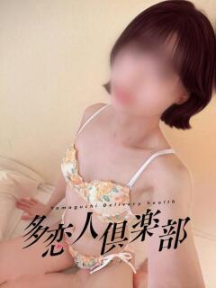 みかこ 多恋人倶楽部（山口）（湯田温泉/デリヘル）