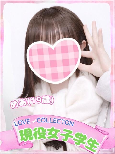 めあ ラブコレ（デリヘル）