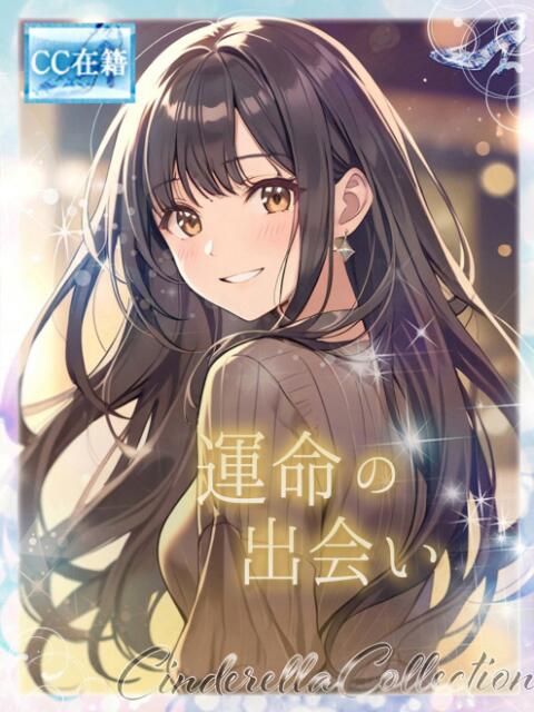 ★運命の出会い★ Cinderella Collection(シンデレラコレクション)（デリヘル）