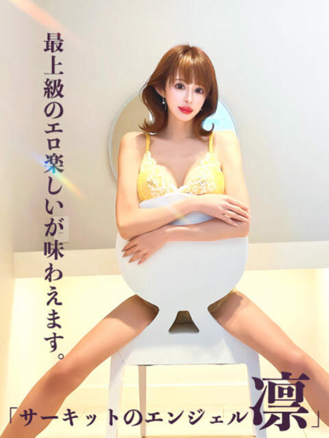 サーキットのエンジェル『凛』 GOOD-グッド-（ソープランド）