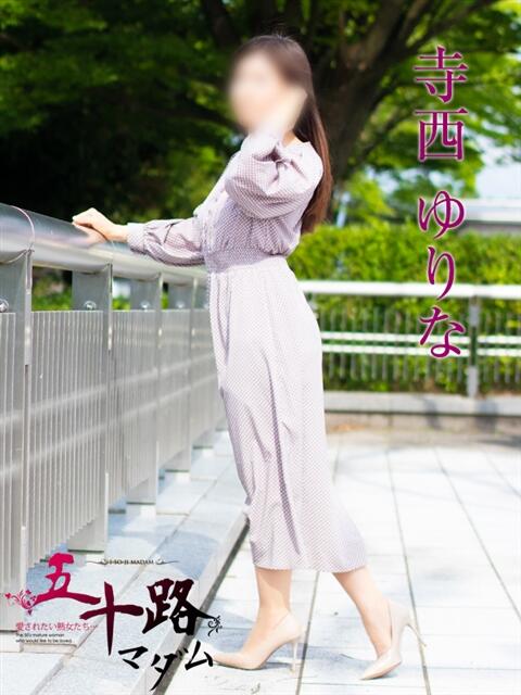 寺西ゆりな 五十路マダム富山店(カサブランカグループ)（熟女デリヘル）