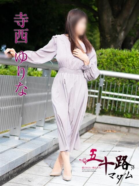 寺西ゆりな 五十路マダム富山店(カサブランカグループ)（熟女デリヘル）