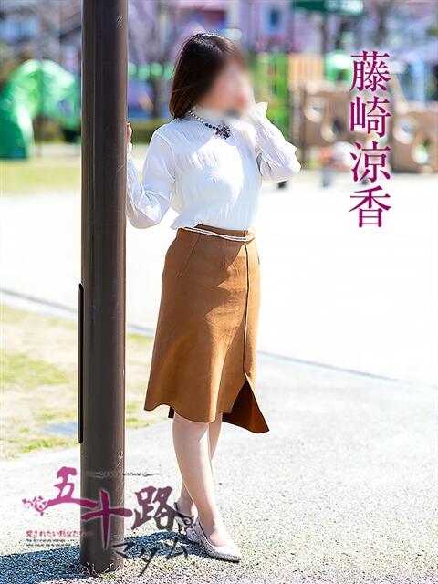 藤崎涼香 五十路マダム 岐阜店（熟女デリヘル）