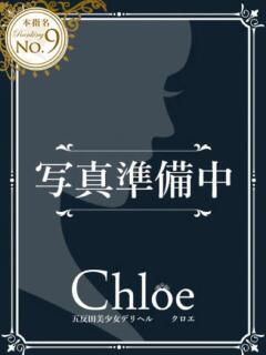 まお★S級！爆乳G乳現役JD★ S級素人清楚系デリヘル chloe（新橋/デリヘル）