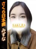 みずな 奥様さくら日本橋店（日本橋/ホテヘル）