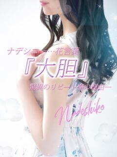 なでしこ LOVEキタ兎我野店（梅田/デリヘル）