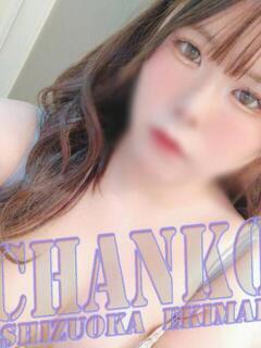 えりな 静岡駅前ちゃんこ（静岡/デリヘル）