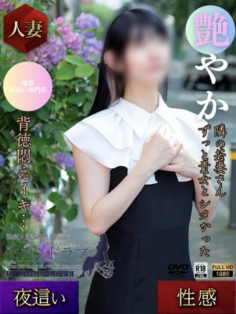 れみ Second Love(セカンドラブ)(池袋/デリヘル)