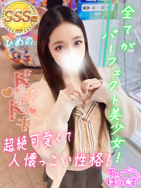 ひめの T-BACKS てぃ～ばっくす栄町店（デリヘル）