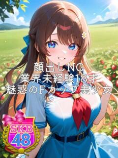 アリス SKB48（西川口/デリヘル）