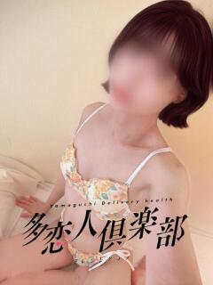 みかこ 多恋人倶楽部周南店（徳山/デリヘル）