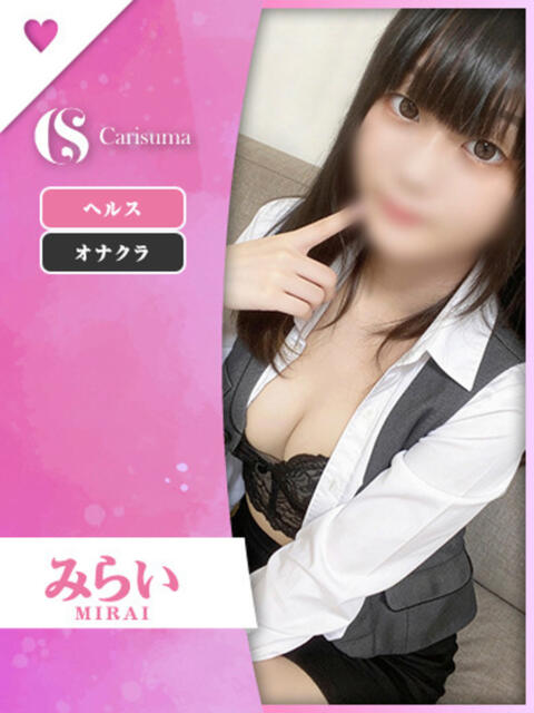 みらい ファッションヘルス カリスマ（ファッションヘルス）
