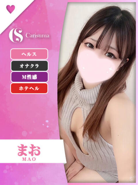 まお ファッションヘルス カリスマ（ファッションヘルス）