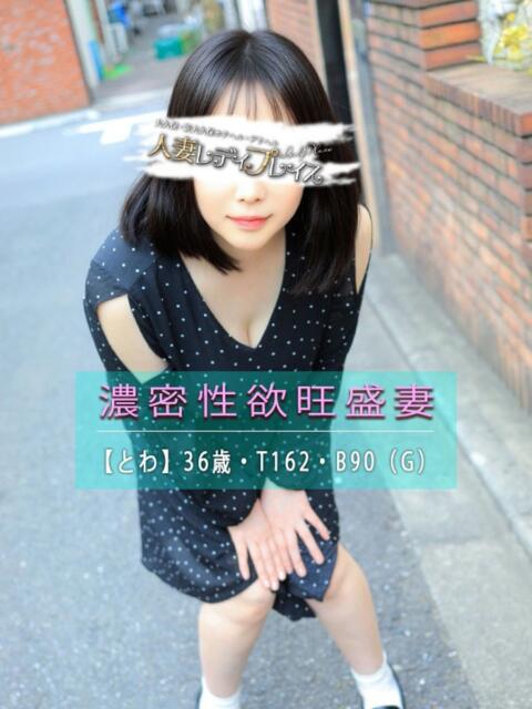 とわ 人妻・若妻デリヘル レディプレイス（人妻デリヘル）