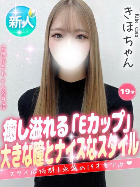 きほ 大阪はまちゃん 谷九店（受付型オナクラ）