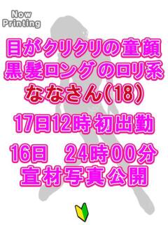 なな 越谷発デリヘル 生イキッ娘！（越谷/デリヘル）