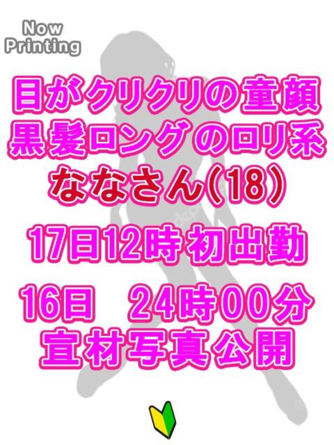 なな 越谷発デリヘル 生イキッ娘！（デリヘル）