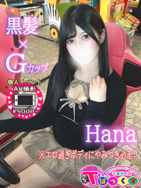 はな T-BACKS てぃ～ばっくす栄町店（デリヘル）