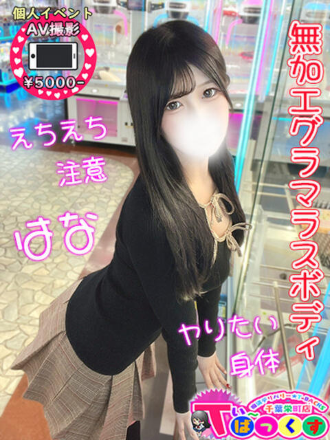 はな T-BACKS てぃ～ばっくす栄町店（デリヘル）