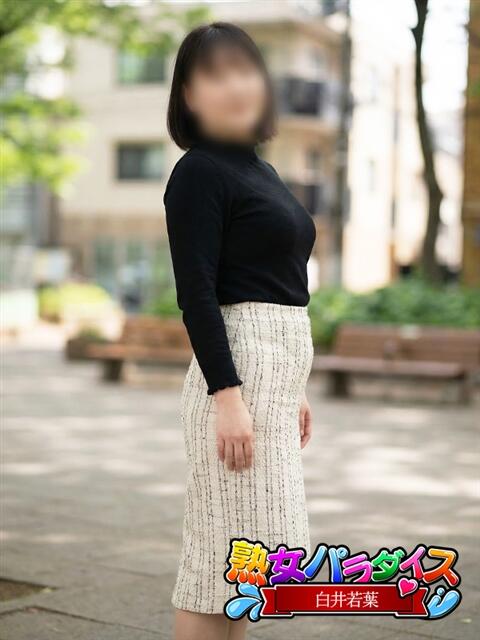 白井若葉 熟女パラダイス池袋店(カサブランカグループ)(人妻熟女デリへル)