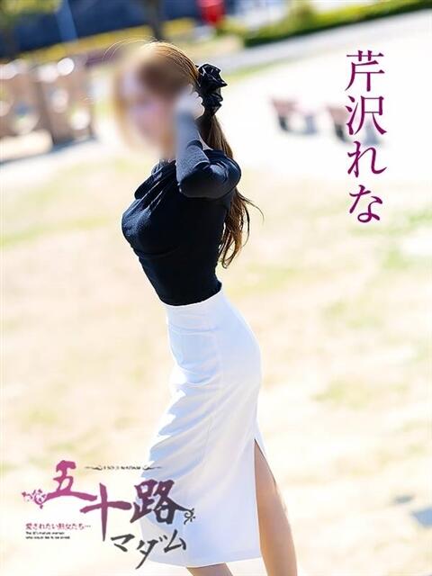 芹沢れな 五十路マダム 岐阜店（熟女デリヘル）