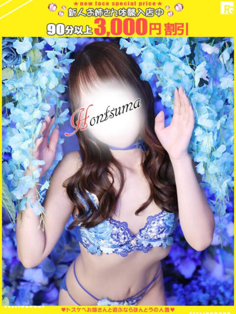 奈留-なる【FG系列】 ほんつま 沼津店 (FG系列)（人妻デリヘル）