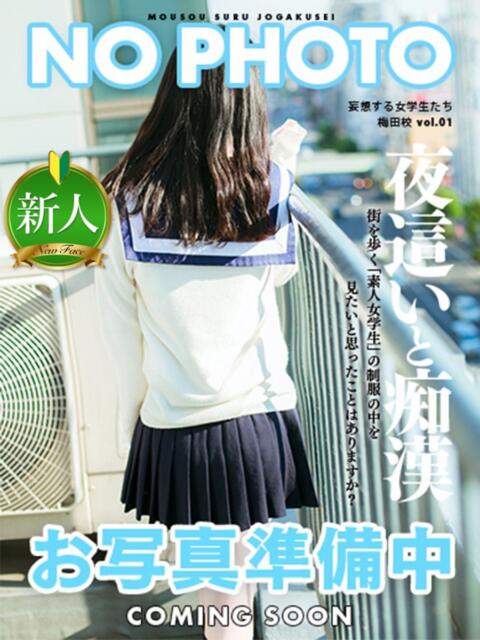 夏目 れい 妄想する女学生たち 梅田校（ホテヘル）