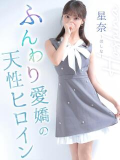 星奈【ホシナ】 LOVEキタ兎我野店（梅田/デリヘル）