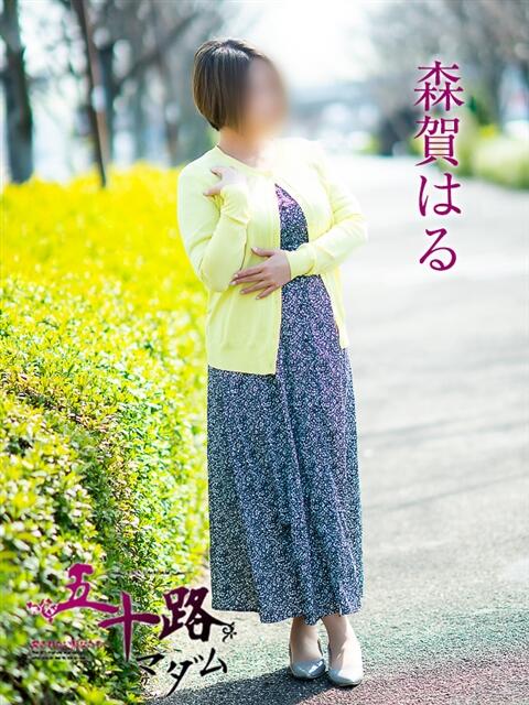 森賀はる 五十路マダム愛されたい熟女たち岡山店（カサブランカグループ）（熟女デリヘル）