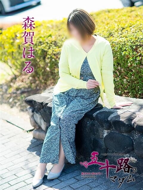 森賀はる 五十路マダム愛されたい熟女たち岡山店（カサブランカグループ）（熟女デリヘル）